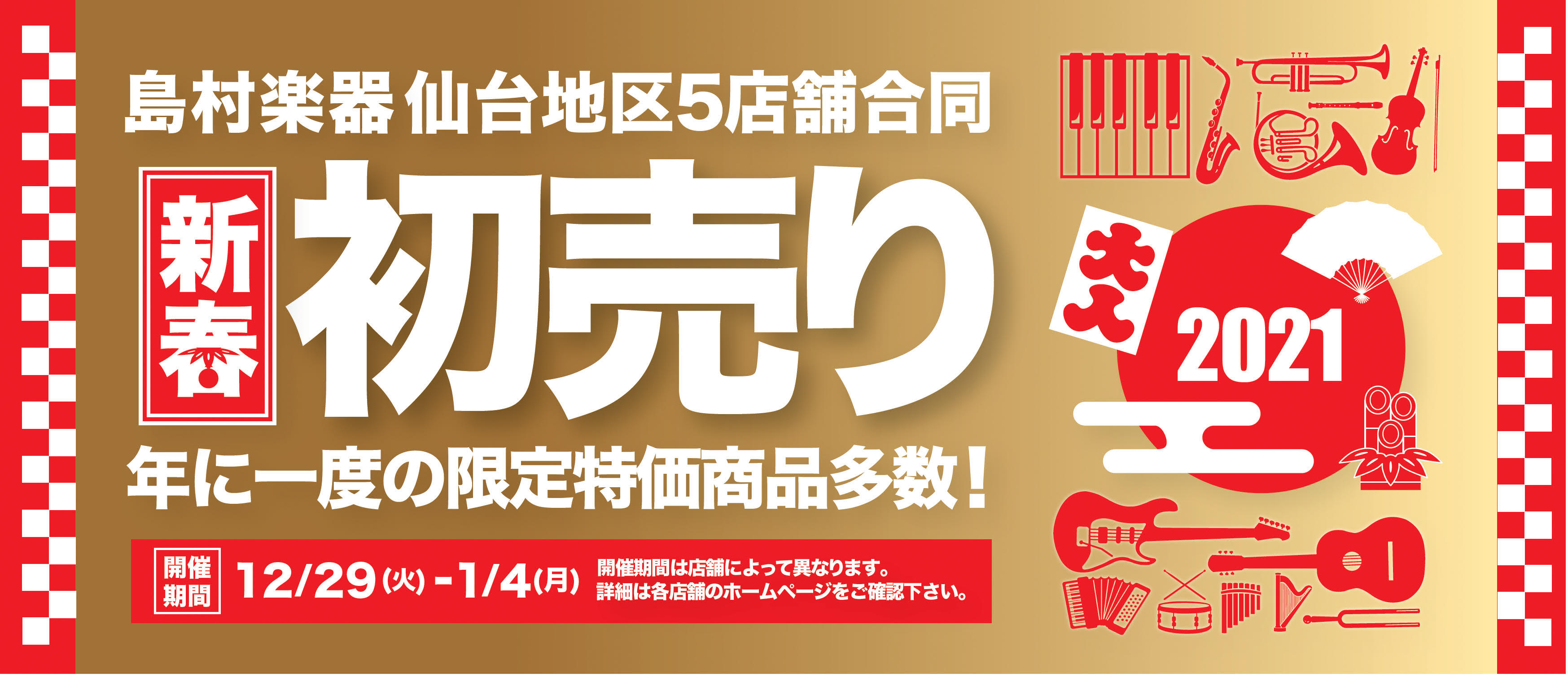 *初売りは島村楽器へ！仙台5店舗にてお待ちしております！ 仙台地区にお住まいの皆様！こんにちは！]]仙台が一年で最も盛り上げるイベントと言っても過言では無い[!!初売り！!!]]]2021年の仙台初売りは、島村楽器仙台地区5店舗にて12月29日から盛大に合同初売りを開催致します！]]台数限定の超お買 […]