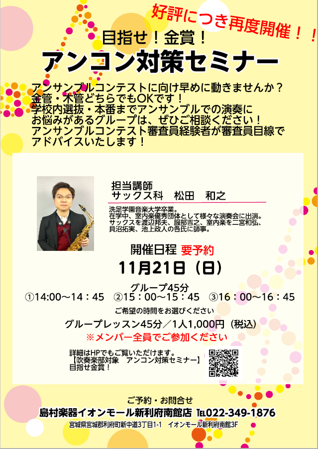 吹奏楽部員の皆様こんにちは！日々練習お疲れ様です！ 好評につき再度開催が決定いたしました！アンコン対策セミナー！ 校内選考もそろそろ行われ本格的に準備を始められる学校さんも増えてきたのではないでしょうか？ 目指せ！金賞！という事で、、、不安なことはプロに教わりましょう！！ ぜひご活用くださいね♪ * […]