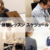 音楽教室1月・2月の体験レッスンスケジュール