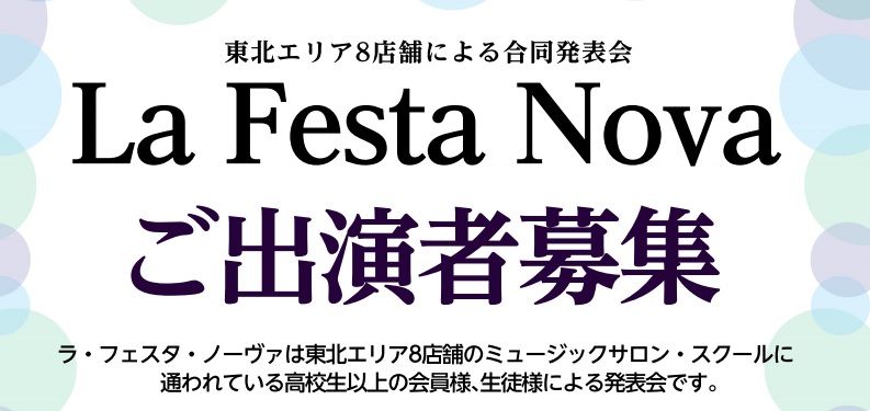 **開催概要 |*名称|[!!La Festa Nova 2021!!]| |*内容|島村楽器東北エリア音楽教室会員様によるコンサート| |*日程|[!2021年7月24日(土)・25日(日)!]※| |*会場|[https://www.sendai-l.jp/center/lp/:title=エル […]