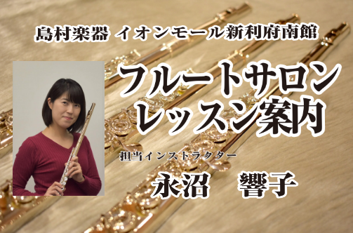[https://www.shimamura.co.jp/shop/rifu/lesson-info/20200913/5076:title=] **大人が楽しむ趣味の音楽教室 島村楽器イオンモール新利府南館店では、お忙しい大人の方におススメの「ミュージックサロン・フルート＆オカリナコース」を開講し […]