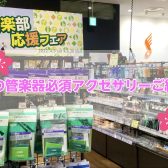 【吹奏楽部応援！】管楽器必須アクセサリーをご紹介！