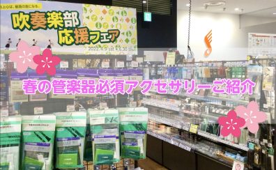 【吹奏楽部応援！】管楽器必須アクセサリーをご紹介！