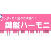 【教育楽器】鍵盤ハーモニカ【ピアニカ・メロディオン】特集！