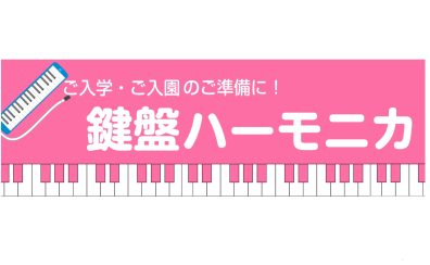 【教育楽器】鍵盤ハーモニカ【ピアニカ・メロディオン】特集！