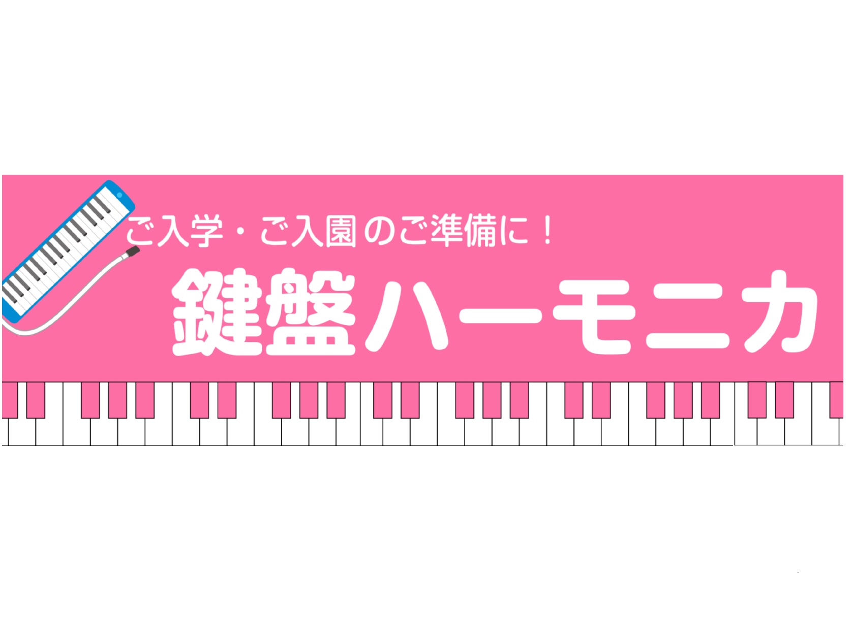 *春の鍵盤ハーモニカ特集！ **ヤマハ・ピアニカ ヤマハのピアニカです♪ハードケースで丈夫です！特殊防錆塗装をリードに施すことで、金属の劣化を防ぎ、 澄んだ音色と安定したピッチを永く保ちます。 |*メーカー|*品番|*販売価格(税込)|*商品名| |ヤマハ|P32E|[!￥5.582!]|ヤマハ・鍵 […]