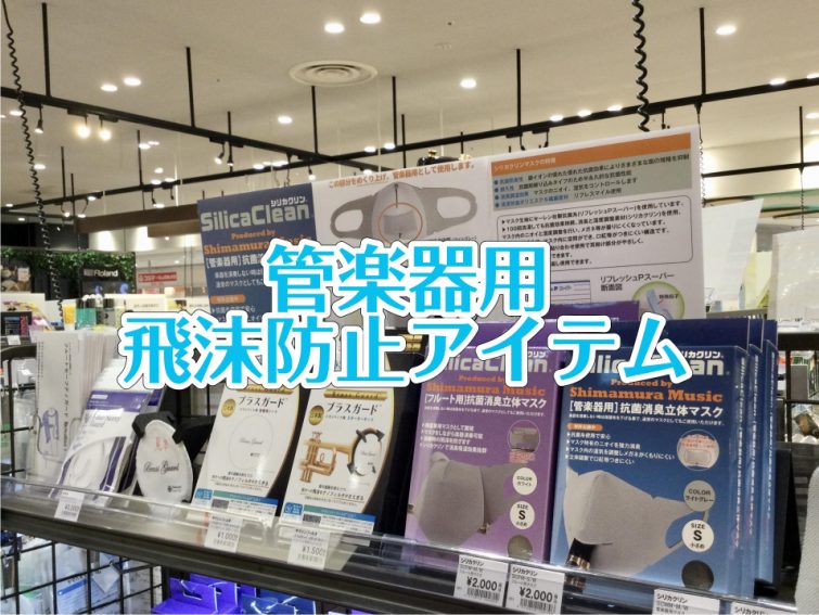 【管楽器】管楽器飛沫防止アイテムのご紹介！