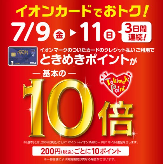 *イオンカードでお買い上げいただくとなんとときめきポイント10倍！！！ 開催期間　7/9(金)~7/11(日)まで ※イオンマークのついたカードのクレジット払いご利用で、期間中は200円（税込）ごとに10ポイント進呈いたします。 ※一部の専門店およびサービス・商品に対象外がございます。 ※その他のポ […]