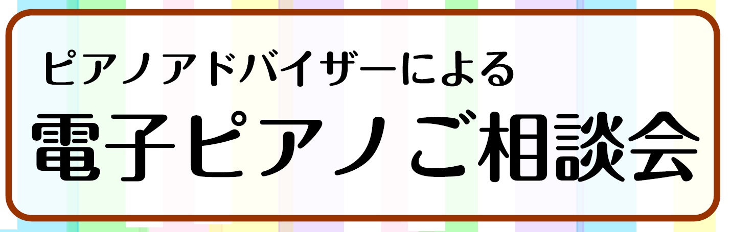 2021年12月12日(日)・19日(日)「電子ピアノ相談会」開催いたします。