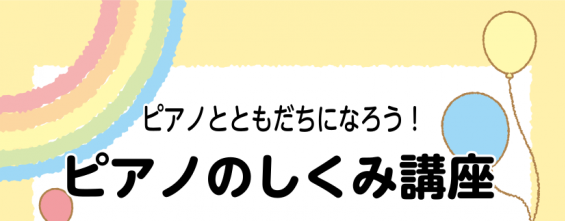 7月9日(土)「ピアノのしくみ講座」開催のお知らせ