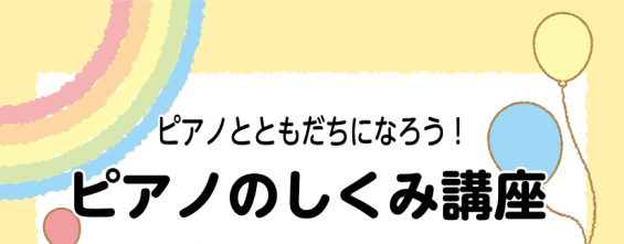 *めざせ、ピアノ博士！！ ■ピアノってどうやって音が出ているの？ ■どうなっているの？意外と知らないピアノの中身！ ■見て・触れて・体験しよう♪ イベントでは、実際にピアノの内部をご覧いただきながらピアノのしくみをご紹介します。]]普段、弾いているだけでは分からない、ピアノの中の様子が丸わかり！ピア […]