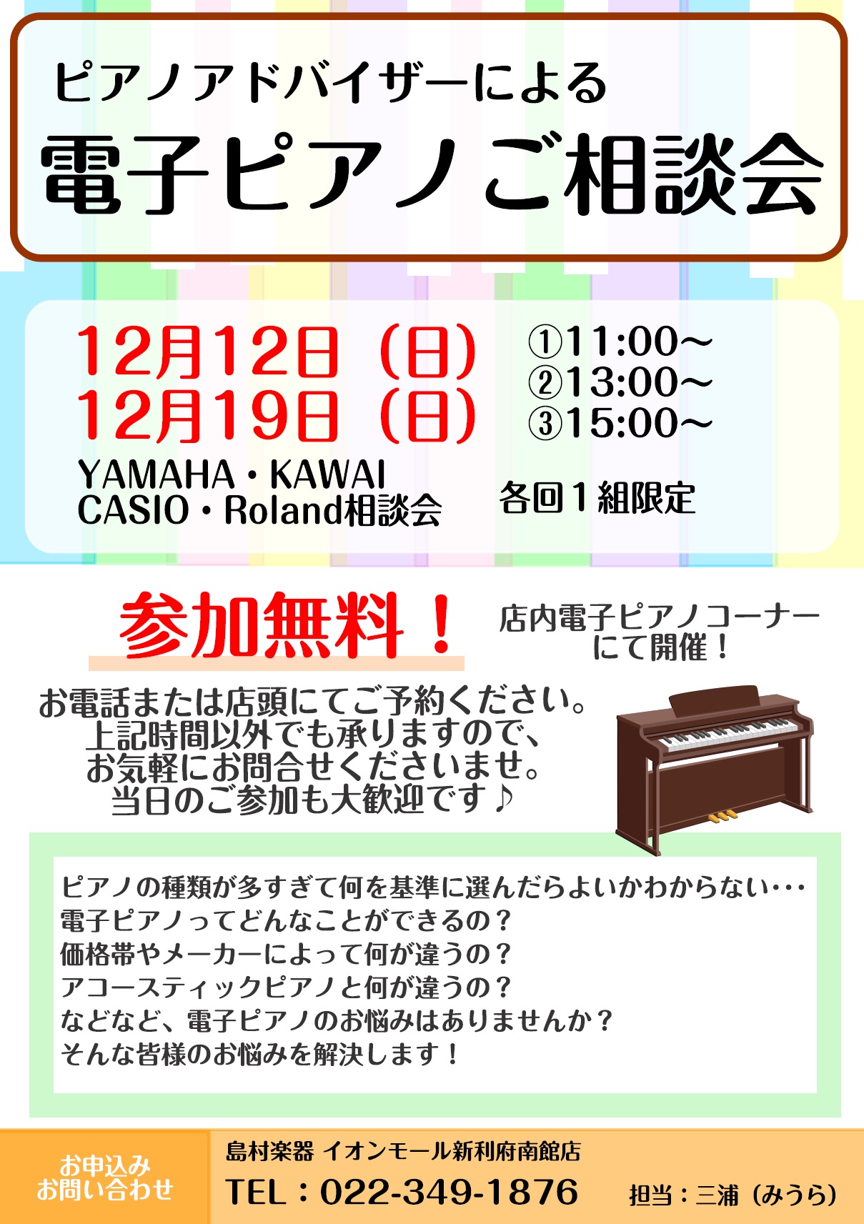 電子ピアノ　相談会　利府　島村楽器