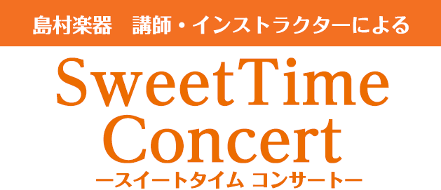 【イベント延期のお知らせ】Sweet Time Concert