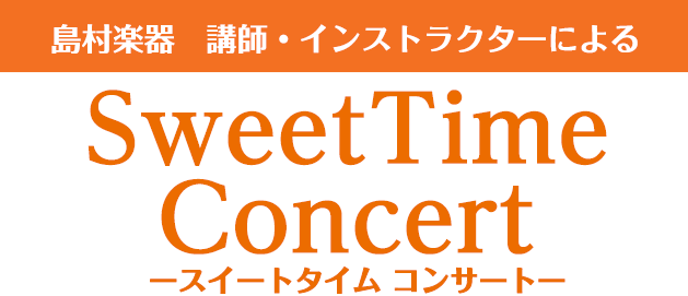 **イベント延期のお知らせ 8/16(月)に開催予定のSweet Time Concertは宮城県内のコロナウイルス感染者の急増に伴い、延期させていただく運びとなりました。 皆様には大変ご迷惑をおかけいたしますが、何卒ご了承いただきますようお願いいたします。 また、次回開催の日程ですが未定となってお […]