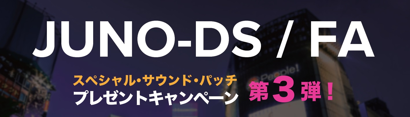 *JUNO-DS/FAサウンドパッチプレゼントキャンペーン第3弾！ RolandのJUNO-DS/FAシリーズユーザーの方に朗報！既に第2弾まで開催しておりますスペシャルサウンドパッチプレゼントキャンペーンの第3弾の開催が決定いたしました！既にご購入されて該当機種をお持ちの方も対象となりますこちらの […]