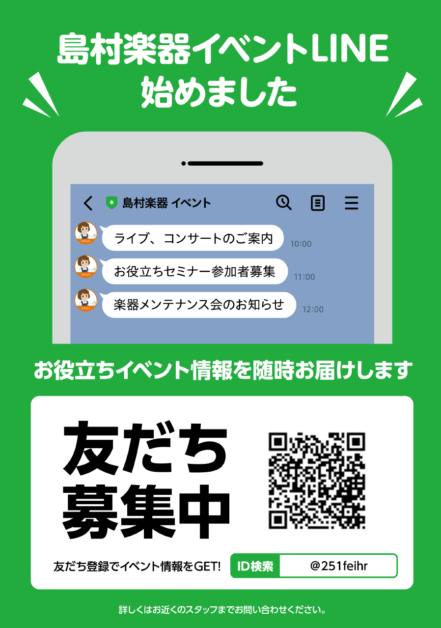 *島村楽器イベントLINEを友だち追加して、最新イベント情報をチェックしよう！ 島村楽器では各店舗で様々なイベントが開催されています。]]毎年開催されている全店規模の大きなイベントから、演奏発表会など店舗独自で楽しめるイベントまで様々です。]]「島村楽器イベントLINE」では、少しでも音楽を楽しんで […]