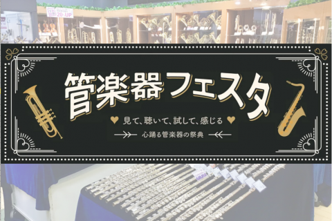 『第29回 管楽器フェスタ』開催！！［10/1(金)～10/3(日)］