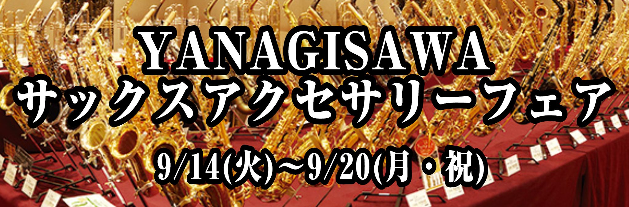 *YANAGISAWAのサックスアクセサリーフェアを開催します！ |*期間|9/14(火)～9/20(月・祝)| *普段なかなか揃わない多くのアクセサリーを全て試していただけます。 気になるアクセサリーがありましたらお気軽にスタッフまでお問い合わせくださいませ。 ===Z=== ■[#A:title […]