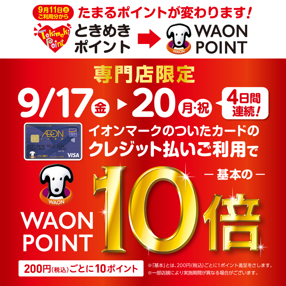 *イオンマークのクレジットカードでのお支払いでWAONPOINTが通常の10倍！！ [!!2021年月9月17(金)～9月20（月・祝）の計4日間限定!!]はイオンクレジットカードのお支払いで[!!WAONPOINTが通常の10倍！！!!] ※イオンJMBカードは対象外となります。 ※本企画の倍付け […]