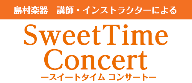 **Sweet Time Concert 皆様こんにちは！フルートインストラクターの永沼です。2022年最初のSweet time concertのお知らせです！]]今回は、バレンタインも間近という事で、フルートとピアノで「愛の名曲コレクション」と題したミニコンサートを開催いたします。]]寒いこの季 […]