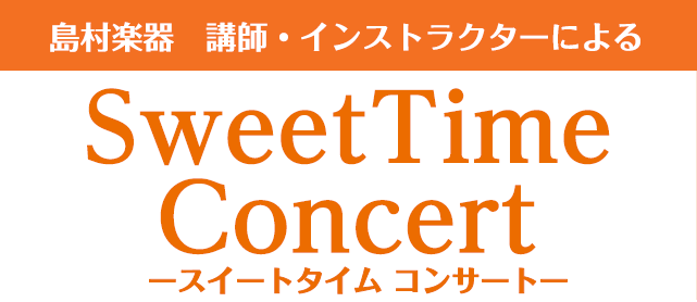 【Sweet Time Concert】開催のお知らせ