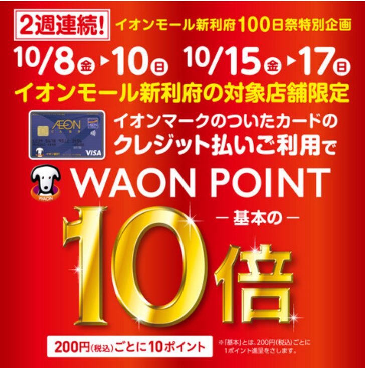 10月15日（金）・16日（土）・17日（日）イオンカードポイント10倍！