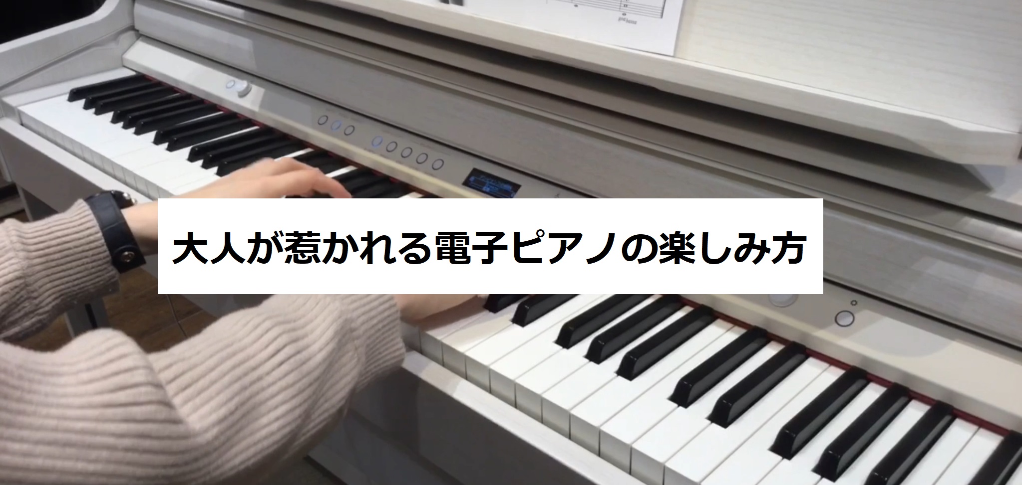 ピアノを趣味で演奏される大人のお客様にとって、大事なのは楽しさではないでしょうか。そう、電子ピアノってとても楽しい楽器なんです。ただ演奏するだけではもったいない！電子ピアノだからこそできる楽しみ方を、Roland LX706GPを使って演奏動画と合わせてご紹介させていただきます。 ピアノを弾く場所は […]