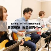 総合案内 ～音楽教室について～