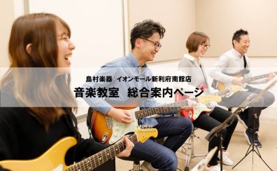 総合案内 ～音楽教室について～