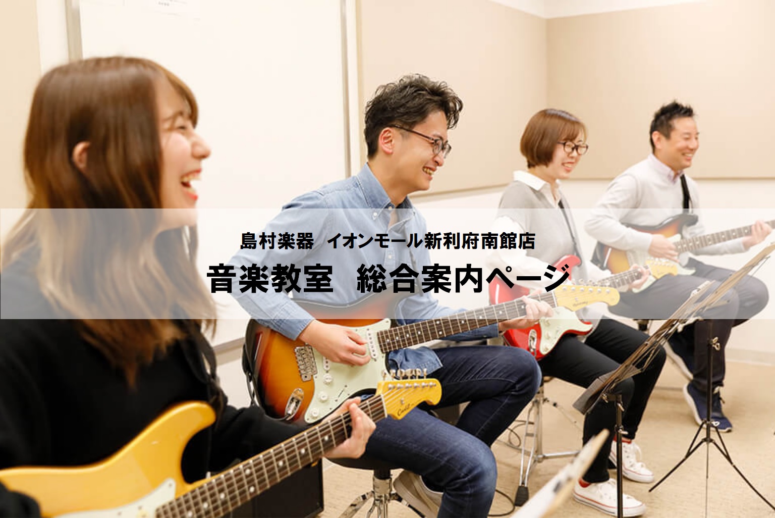 [https://www.shimamura.co.jp/shop/rifu/lesson-info/20200913/5076:title=] *島村楽器の音楽教室 音楽を楽しみたい気持ちをサポートするのが島村楽器の音楽教室。 お一人お一人のご希望をお伺いしながら、レッスン内容をご提案させていただ […]