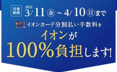 イオンカード分割無金利キャンペーン3月11日（金）～4月10日（日）