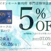 【イオンモール新利府限定】イオンマークのついたカードの クレジット払いご利用で ご請求時に5%OFF！
