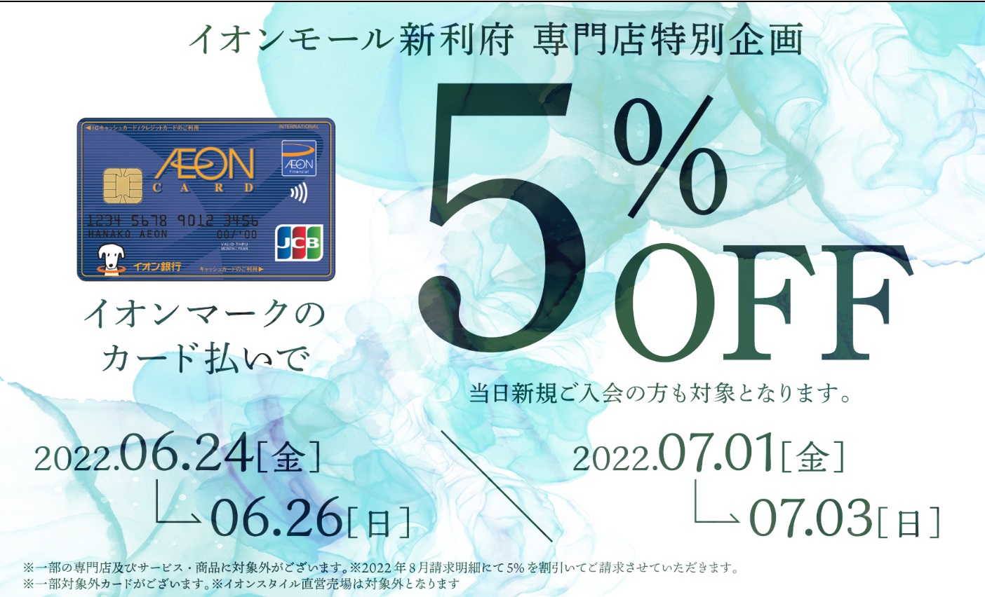 ～開催期間～ 7月1日(金)・2日(土)・3日(日) ～キャンペーン内容～ イオンマークのついたカードのクレジット払いご利用で…ご請求時に 5%OFF！！　 ※一部の専門店及びサービス・商品に対象外がございます。※イオン・イオンスタイル直営売場は対象外となります。※2022年8月ご請求明細 […]