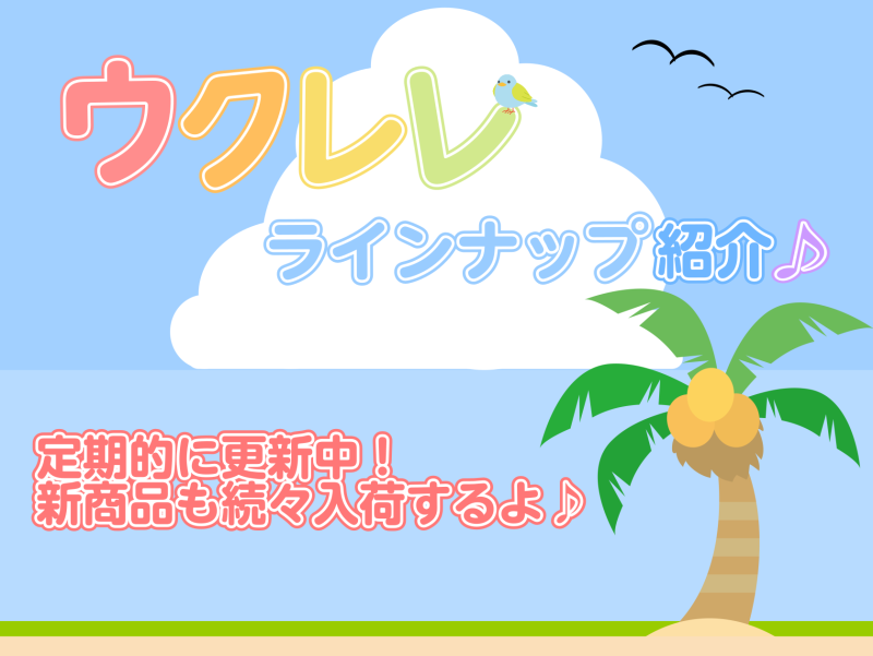 　今月の利府店には新たに4本のウクレレが仲間入り！　初めて店頭に並ぶモデルもあるから、ぜひチェックしてみてね。 　詳細は各商品紹介のページから飛んで見ることができるよ！ CONTENTS通常ラインナップはこちら！10月入荷の商品紹介ギタセレ、デジマートならお家で注文もできちゃいます！ウクレレサークル […]