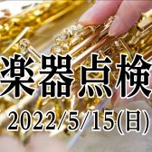 2022年5月15日管楽器点検会開催！(※4/19更新)