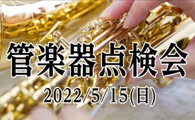 2022年5月15日管楽器点検会開催！(※4/19更新)