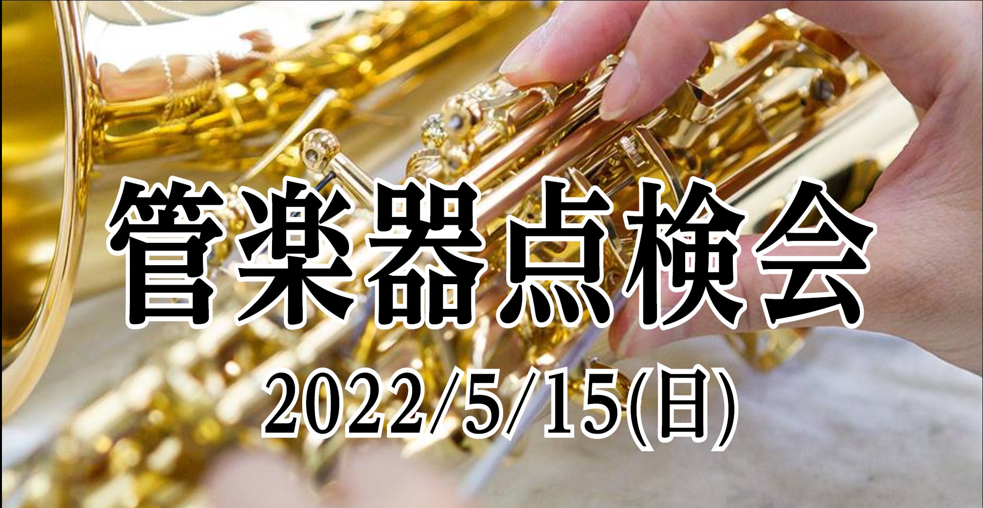 CONTENTS皆様の大切な楽器の状態をプロの目でチェック＆調整致します。島村楽器の管楽器点検会はこのように行います開催日程・現在のご予約状況管楽器の最新情報はこちら！点検会のご予約・お問い合わせ皆様の大切な楽器の状態をプロの目でチェック＆調整致します。 こんにちは！ 管楽器担当の藤田(ふじた)です […]