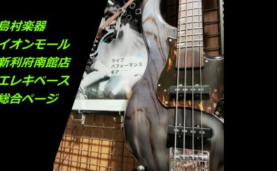 【エレキベース総合案内】ビギナーから上級者まで充実の品揃え！ベースを始めるなら利府店へ！