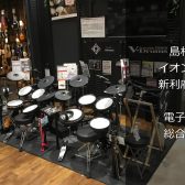 【電子ドラム総合案内】店頭でお試しいただけるモデルは4機種常備！電子ドラムを始めるなら利府店へ！