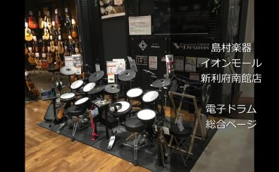 【電子ドラム総合案内】店頭でお試しいただけるモデルは4機種常備！電子ドラムを始めるなら利府店へ！