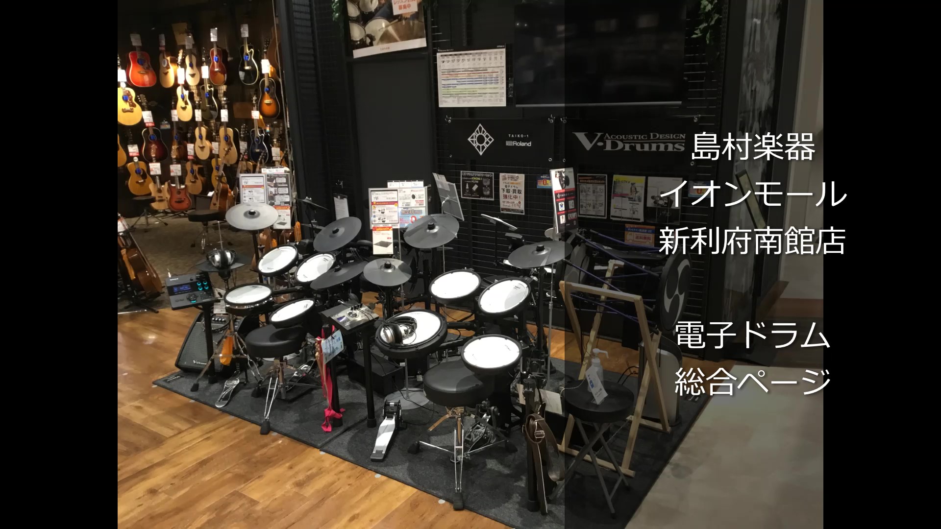 イオンモール新利府南館店　電子ドラムコーナーへようこそ！ 　電子ドラム総合HPは下記リンク先へリニューアルいたしました。