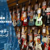 【エレキギター総合案内】初心者・上級者まで充実の品揃え！ギターを始めるなら利府店へ！
