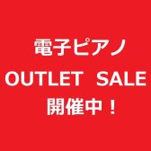 【電子ピアノ】アウトレットセール開催中！お届けご希望日1週間後～承ります。