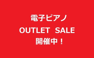 【電子ピアノ】アウトレットセール開催中！お届けご希望日1週間後～承ります。