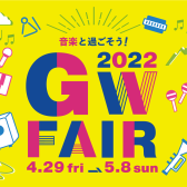 GWフェア 2022開催中！