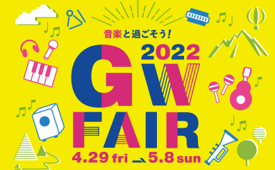 GWフェア 2022開催中！