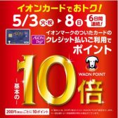 イオンカードでおトク！WAON POINT 10倍