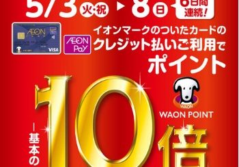 イオンカードでおトク！WAON POINT 10倍