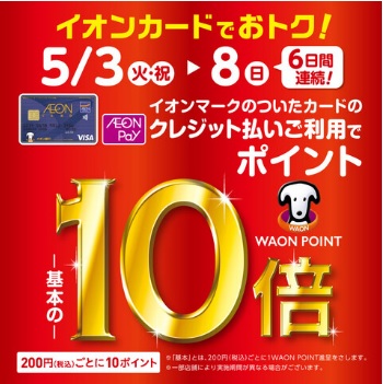 イオンマークのついたカードのクレジット払いご利用でWAON POINT 基本の10倍！200円（税込）ごとに10ポイント 開催期間　5月3日（祝火）～8日（日） ※一部店舗により実施期間が異なる場合がございます。※イオンペイに登録したイオンマークのついたカードのクレジット払いも対象となります。※イオ […]