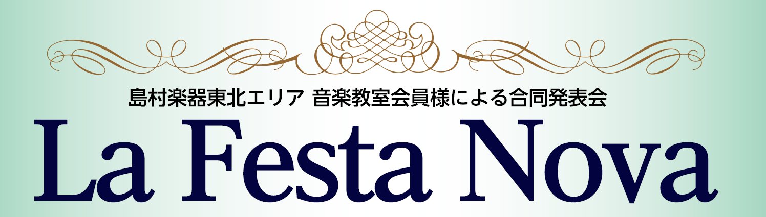 CONTENTS島村楽器東北地区　音楽教室　会員様による発表会沢山の音楽が披露され心温まる2日間となりました!島村楽器の音楽教室～一緒に音楽を楽しみませんか～東北エリア音楽教室総合案内お問い合わせ島村楽器東北地区　音楽教室　会員様による発表会 東北地区　一大イベントLa Festa Nova(ラ・フ […]